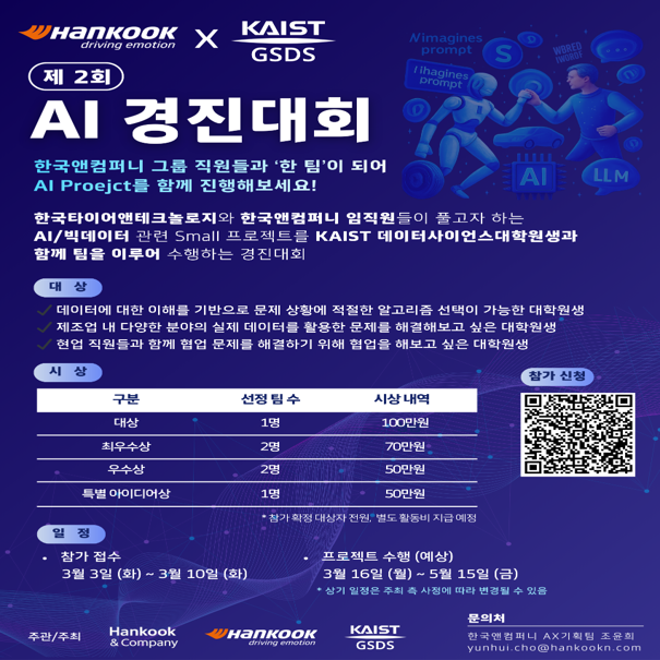 한국타이어앤테크놀로지 - KAIST AI 경진대회